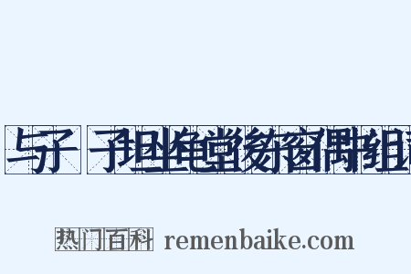 与子虡子坦坐龟堂後东窗偶书组词是什么意思的图片